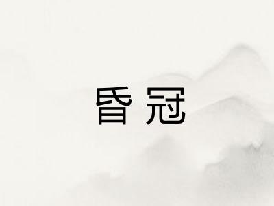 昏冠
