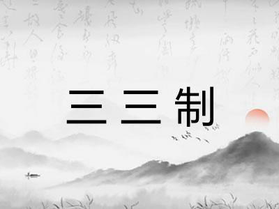 三三制