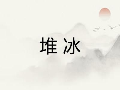 堆冰