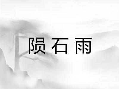 陨石雨