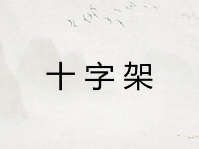 十字架