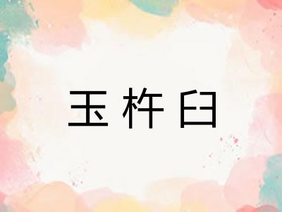 玉杵臼
