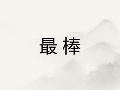 最棒