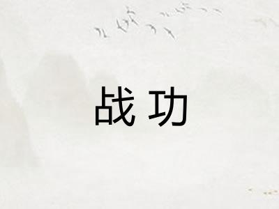 战功 战功