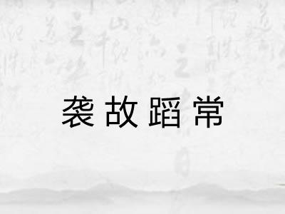 袭故蹈常