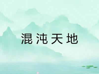 混沌天地 混沌天地