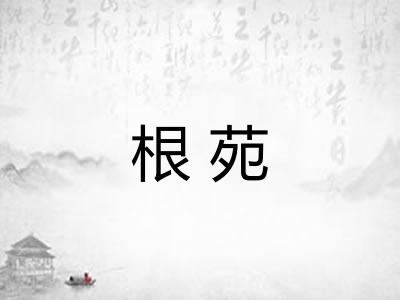 根苑