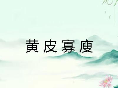 黄皮寡廋