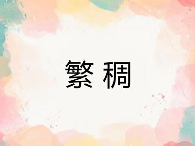 繁稠