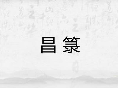 昌箓