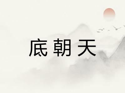 底朝天