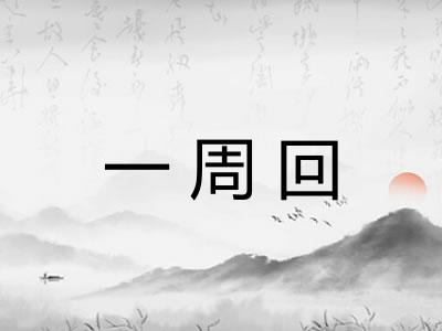一周回 一周回