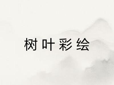 树叶彩绘