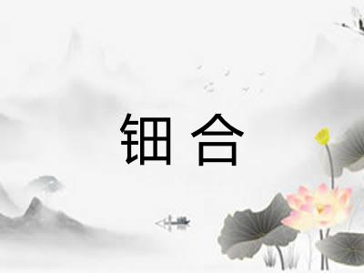 钿合 钿合
