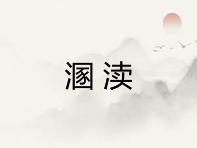 溷渎
