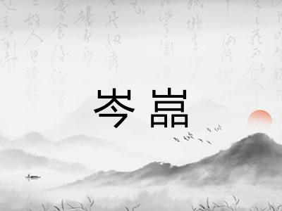 岑嵓