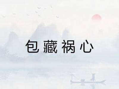 包藏祸心