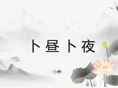 卜昼卜夜