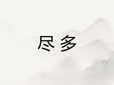 尽多