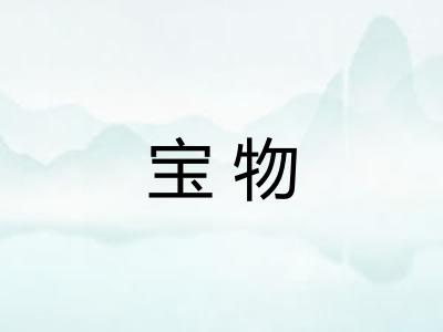 宝物