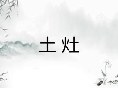土灶