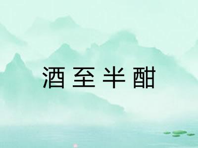 酒至半酣