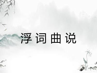 浮词曲说