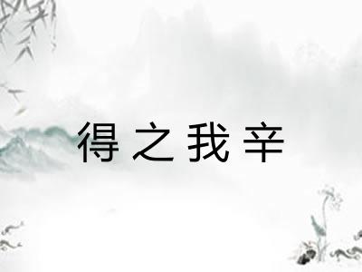 得之我辛