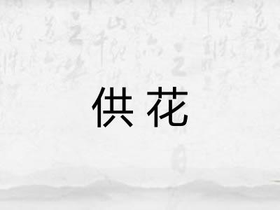 供花