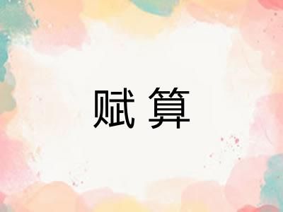 赋算