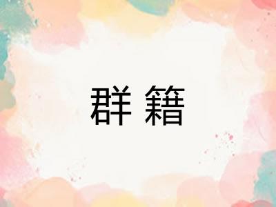 群籍