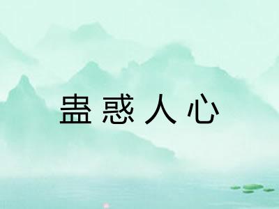 蛊惑人心