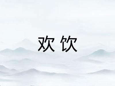 欢饮