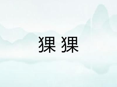 猓猓