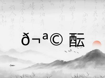𬪩酝