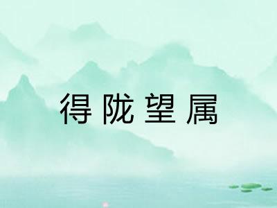 得陇望属