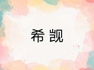 希觊