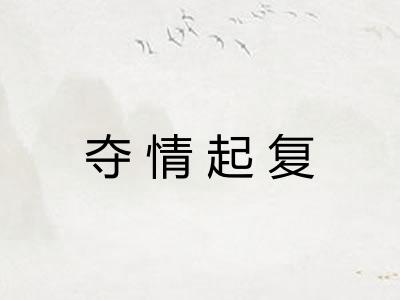 夺情起复