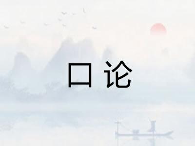 口论