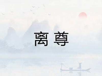 离尊 离尊