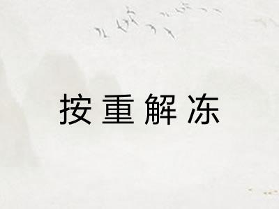 按重解冻