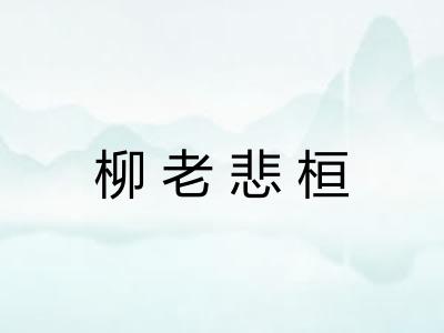 柳老悲桓