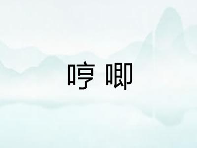 哼唧