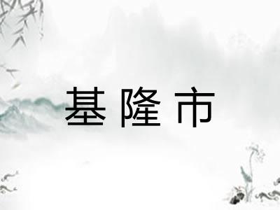 基隆市