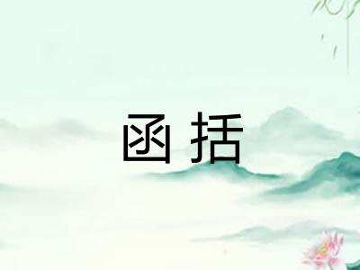 函括