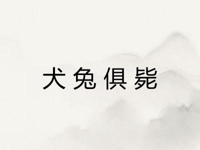 犬兔俱毙 犬兔俱毙