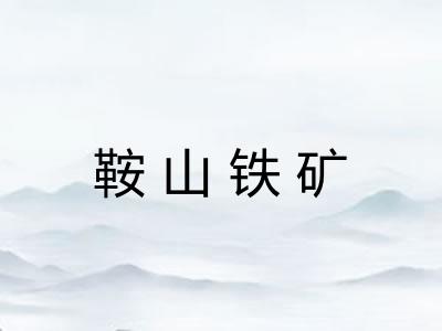 鞍山铁矿