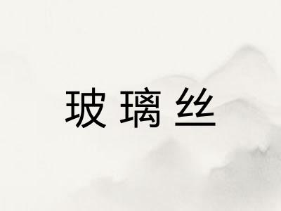 玻璃丝