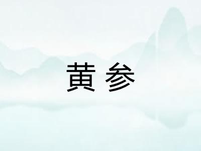 黄参