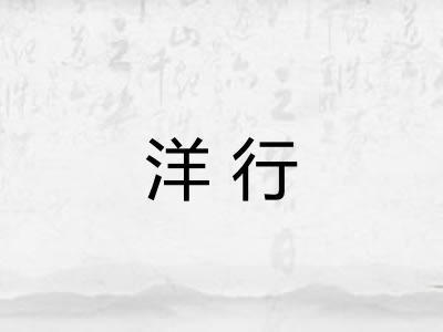 洋行 洋行